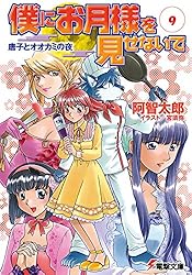 僕にお月様を見せないで 文庫 全10巻完結セット (電撃文庫) Amazon.co.jp: 僕にお月様を見せないで 文庫 全10巻完結セット